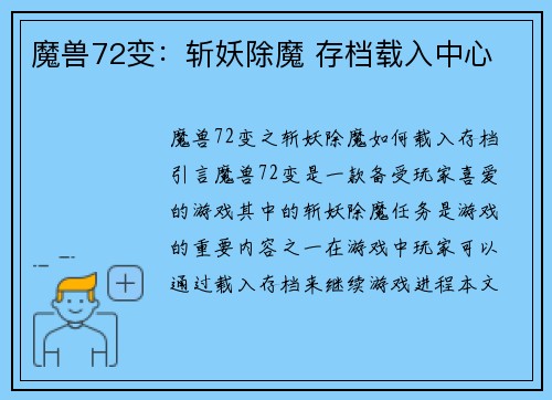魔兽72变：斩妖除魔 存档载入中心