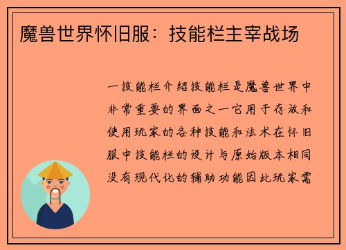 魔兽世界怀旧服：技能栏主宰战场