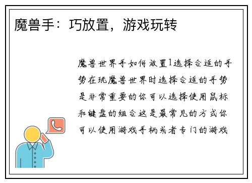 魔兽手：巧放置，游戏玩转